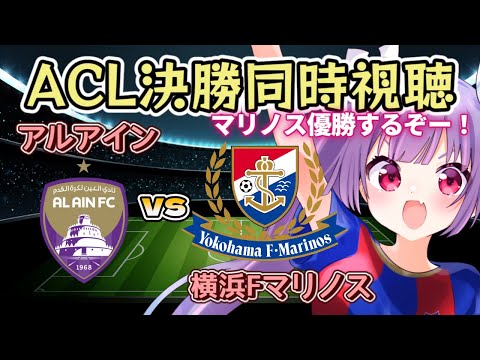 アルアインvs横浜Fマリノス【サッカーACL決勝2ndレグ同時視聴】マリノス全力応援！ACL優勝がんばれーーーー！！【#新人Vtuber #妹尾りつ】