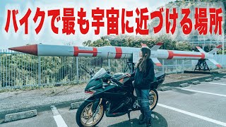 【ロマン】バイク女ひとり旅。鹿児島県の片隅に、愛車と宇宙へ近づける場所がある