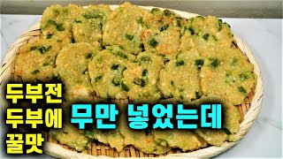 💚두부전💚밀가루 NO 쫄깃쫀득 너무 맛있어요/두부에 무만 넣었는데 꿀맛! 명절전 명절요리! 명절음식 고민해결!