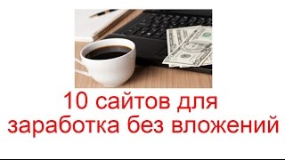 10 сайтов для заработка денег без вложений, рисков и обмана 10 сайтов для заработка денег без вложений, рисков и обмана