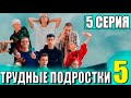 Трудные подростки 5 сезон 5 серия - Дата выхода