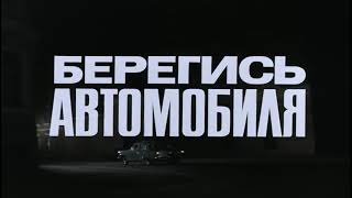 БЕРЕГИСЬ АВТОМОБИЛЯ (цветной) / FULL HD / 1966