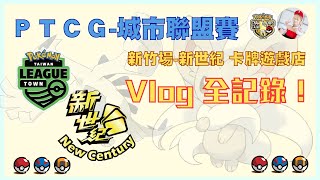 【Vlog】不能參加了新竹全紀錄#pokemon #ptcg #TL #vlog