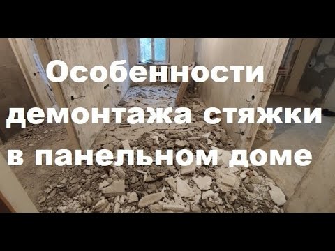 Особенности демонтажа стяжки в панельном доме.
