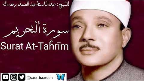 سورة التحريم للشيخ : عبد الباسط عبد الصمد بجودة عالية (66)