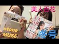 【雑誌付録】これは絶対買い!otonaMUSE 美人百花の付録紹介!