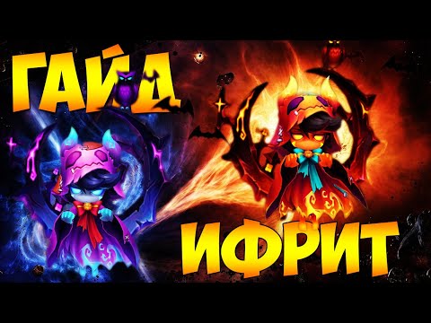 Видео: АБСОЛЮТНЫЙ ГАЙД НА ИФРИТОВ! Как одеть? Где использовать? - Summoners War