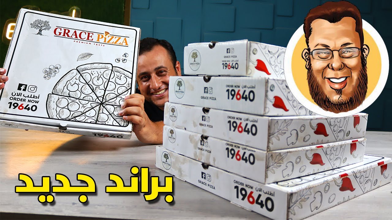 براند جديد من مطعم ابو حمزة I مطعم Grace pizza YouTube