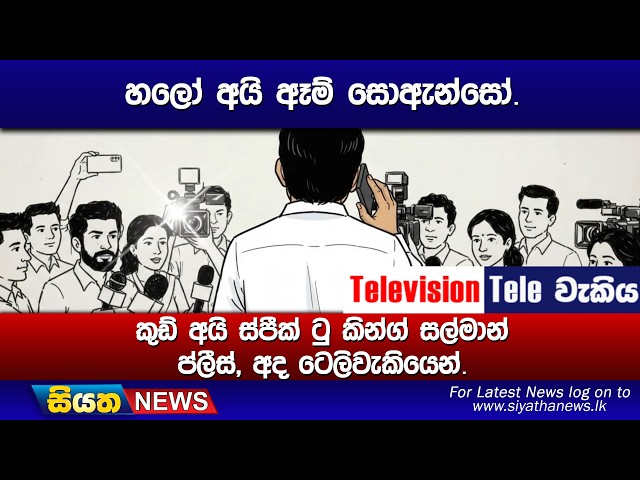 හලෝ අයි ඈම් සොඇන්සෝ., කුඩ් අයි ස්පීක් ටු කින්ග් සල්මාන් ප්ලීස්, අද ටෙලිවැකියෙන්.