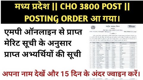 MP NHM 3800 CHO POSTING ORDER आ गया। अपना नाम देखें और 15 दिन के अंदर ज्वाइन करें।