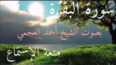 سورة البقرة بصوت الشيخ أحمد العجمي. " من الآية 142 إلى الآية 176 "