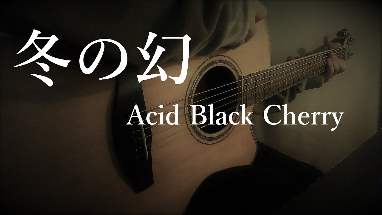 冬の幻 Acid Black Cherry 弾き語りcover Youtube 冬の幻 Acid Black Cherry 弾き語りcover Youtube
