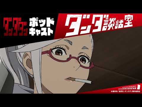 TVアニメ ダンダダン ポッドキャスト ダンダ談話室 18 若山詩音 水樹奈々