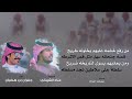 من رفع خشمه عليهم يخلونه طريح ـــ كلمات / عناد الشيباني وأداء جفران بن هضبان