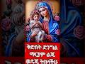 የዘረጋውት እጄ ተሞላ ማሪያም ሆናልኝ ጥላ ከለላ 