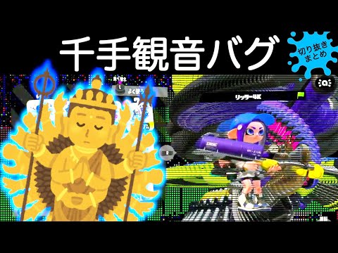 なんだこれ！？こんなのに撃たれたらひとたまりもないよ！千手観音となったイカちゃん！スプラトゥーン2おもしろシーン切り抜きまとめ！#29