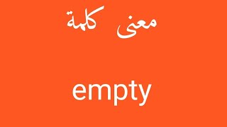 معنى كلمة empty