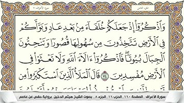 سورة الأعراف (الربع الرابع & الحزب السادس عشر) القارئ: هيثم الدخين-المصحف مقسم أرباع.