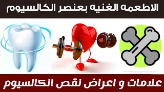 8 علامات و اعراض تدل علي نقص الكالسيوم في الجسم | اهم الاطعمه الغنيه بالكالسيوم