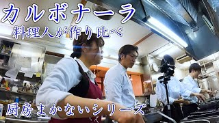 厨房まかない【カルボナーラ】料理人４人一斉調理