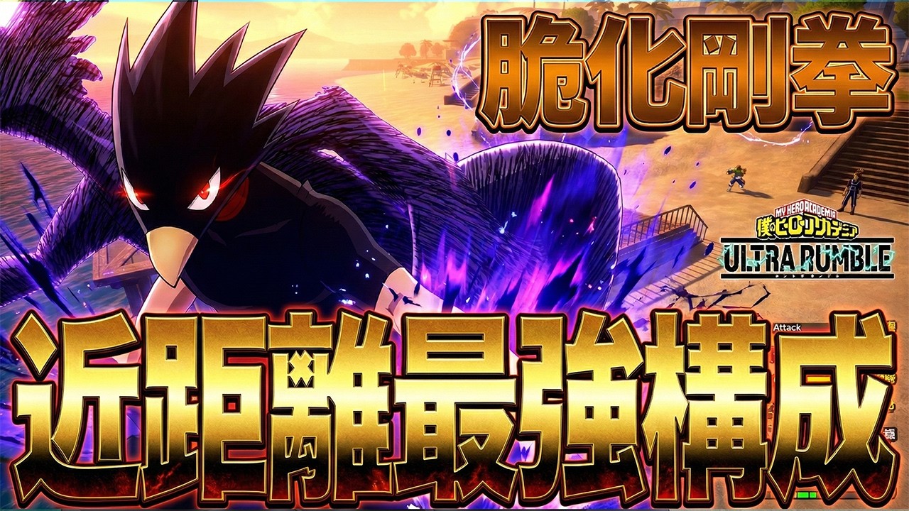 【近距離最強構成常闇】脆化剛拳でタイマン性能最大強化無双!!!【僕のヒーローアカデミア ULTRA RUMBLE】【ヒロアカUR】【switch】【PS4PS5】【白金 レオ】