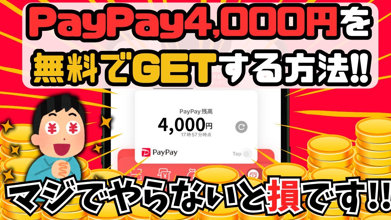 過去最高レベル】PayPay4,000円分もらえます！おこづかい欲しい