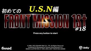 【はじめての】フロントミッション ザ・ファースト リメイク実況 USN編 18