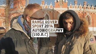 Range Rover Sport 2014 Autobiography (510 л.с) - Большой тест-драйв (видеоверсия) / Big Test Drive