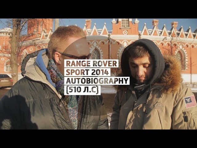 Range Rover Sport 2014 Autobiography (510 л.с) - Большой тест-драйв (видеоверсия) / Big Test Drive