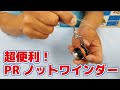 超便利なPRノットワインダー