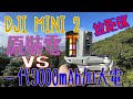 [Sub][4K] DJI MINI 2 兩代Mini 電池拉距6K 大比拼