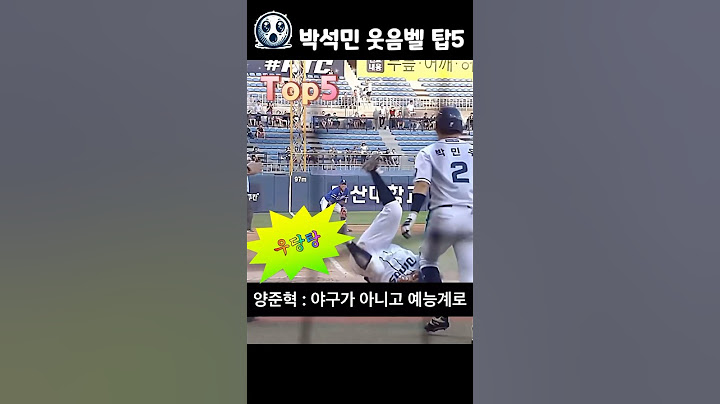 추리고 추린 박석민 웃긴장면 레전드