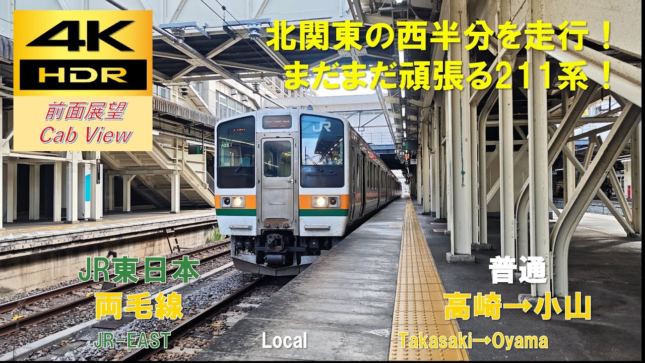 【4K HDR/60fps 前面展望】両毛線/普通（高崎→小山）@211系3000番台