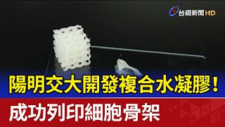 陽明交大開發複合水凝膠！ 成功列印細胞骨架