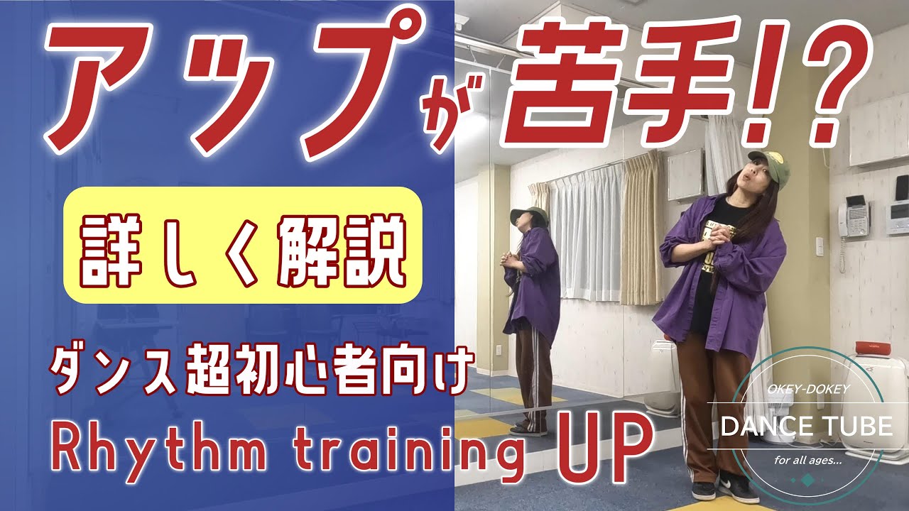 アップリズムが苦手!?【アップリズムトレーニング】詳しく解説【Rhythm training】ダンス超初心者向けレッスン#hiphopdance #dancestepsforbegginers