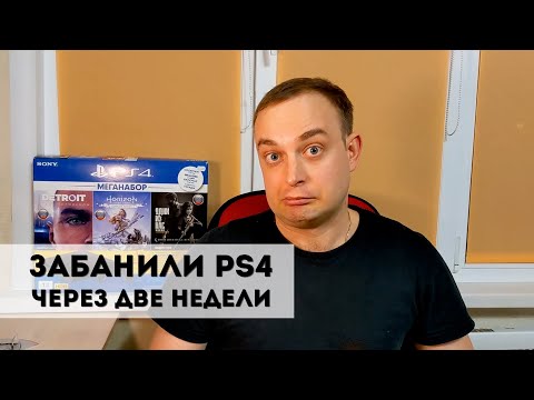 Видео: Купил Б/У PS4 Slim.  Забанили через две недели PlayStation навсегда! Ошибка: WS-37338-4.