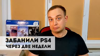 Купил Б/У PS4 Slim. Забанили через две недели PlayStation навсегда! Ошибка: WS-37338-4.