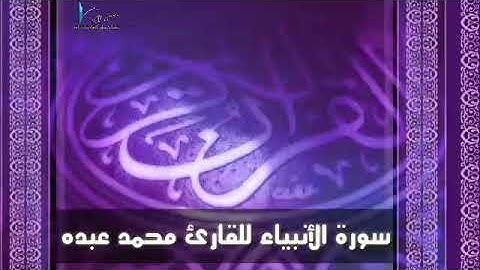 سورة الأنبياء للقارئ محمد عبده 2019