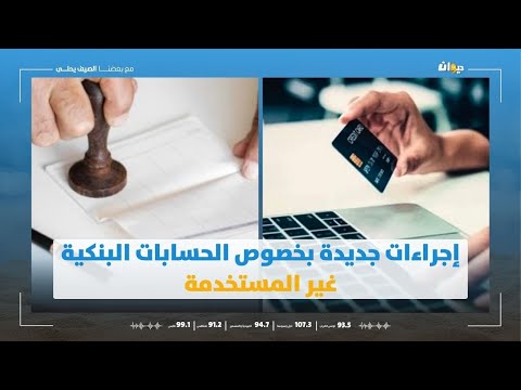 إجراءات جديدة بخصوص الحسابات البنكية غيرالمستخدمة رئيس الغرفة الجهويةللمستشارين الجبائيين بنابل يكشف