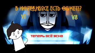 В ИНКРЕДИБОКСЕ ЕСТЬ СЮЖЕТ! С V1 по V8! incredibox (Анимация) | Специальный подкаст в конце |