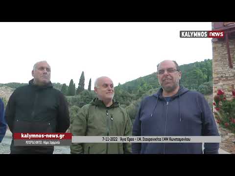7-11-2022 Άγιο Όρος - Ι.Μ. Σταυρονικήτα Ι.ΜΜ Κωνσταμονίτου