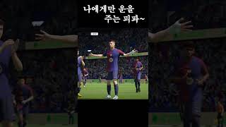 나에게만 운을 주는 피파~ ㅋㅋㅋ #fconline #피파4 #피파온라인4 #fifa #게임 #웃긴영상 #s…
