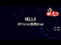 【カラオケ】HELLO / Official髭男dism