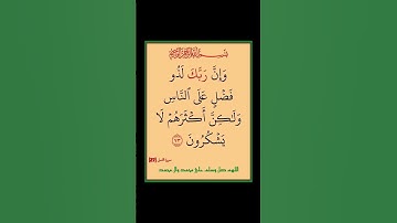 سورة النمل - سورة 27 - اية 73