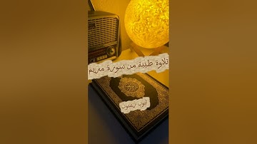 تلاوة طيبة من سورة مريم | أيوب زعبوب