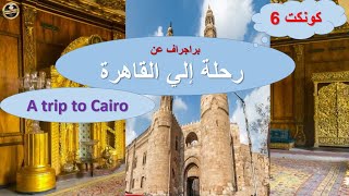 براجراف_رحلة_إلي_القاهرة A_trip_to_Cairo