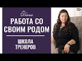 Мощная практика Исцеления рода | Как чистить свой род | Карма рода