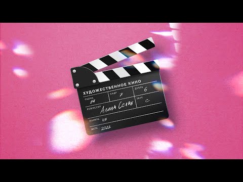 Алина Селях - художественное кино (Премьера трека, 2022)