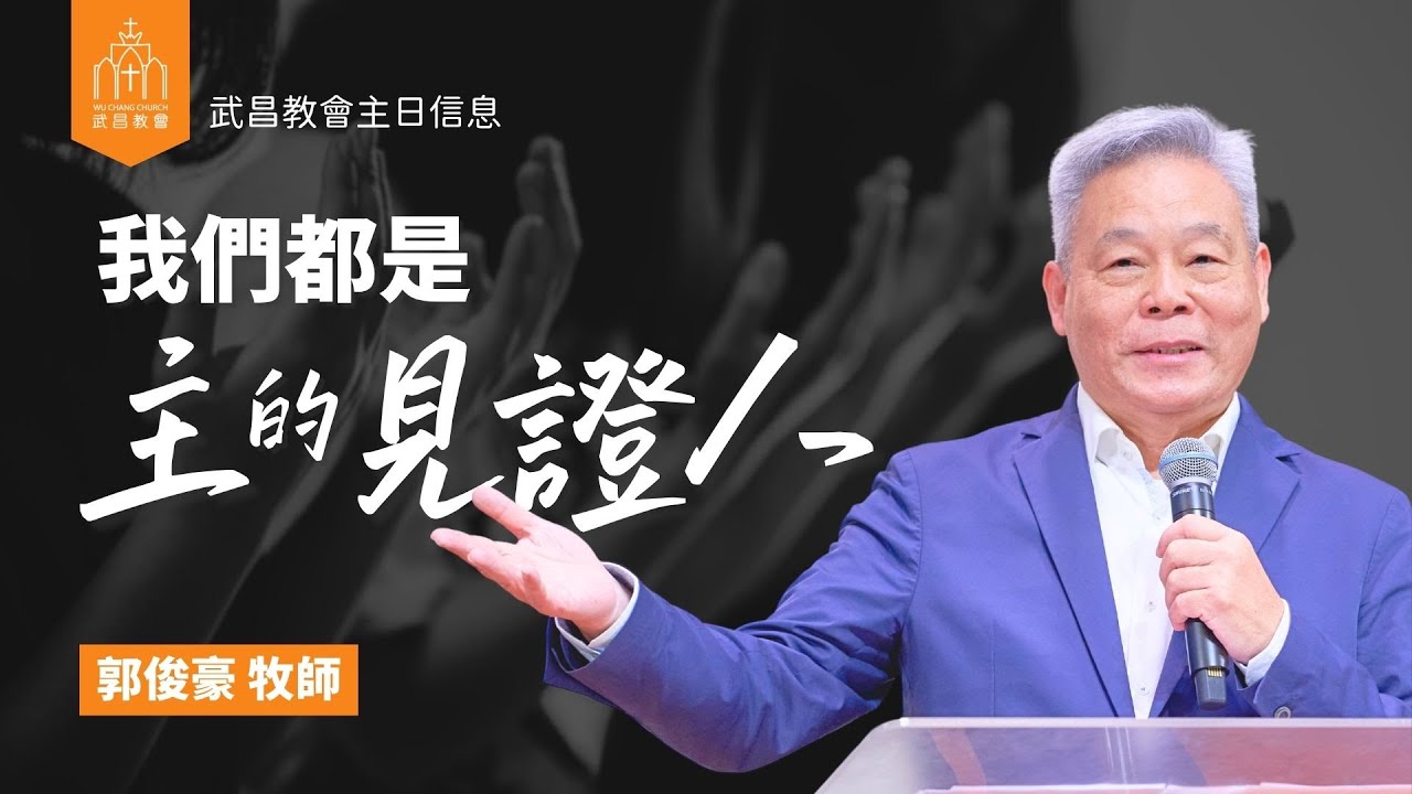 武昌教會主日信息 郭俊豪牧師【我們都是主的見證人】2025/09/28