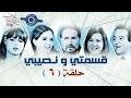 مسلسل قسمتى ونصيبى حلقه 6 